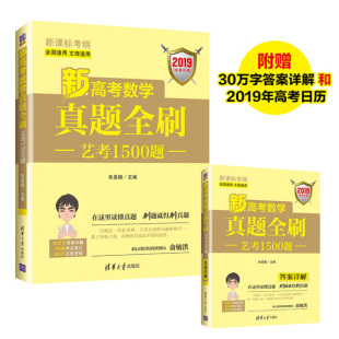 正版  新高考数学真题全刷：艺考1500题. 朱昊鲲 清华大学