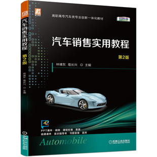 正版 机械工业 无 汽车销售实用教程第2版