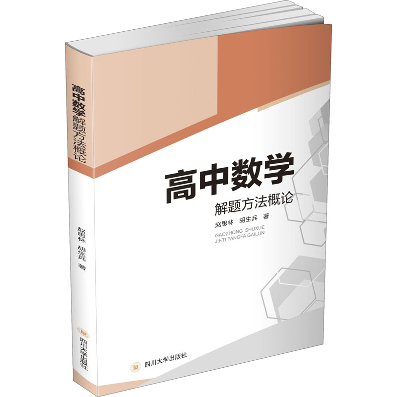 高中数学解题方法概论四川大学出版社9787569038798