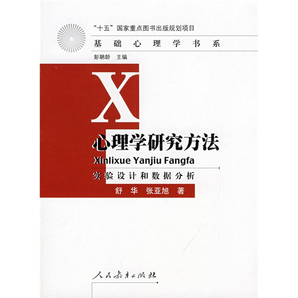 正版  心理学研究方法:实验设计和数据分析 舒华 张亚旭 人民教育怎么样,好用不?