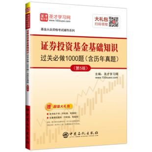 中国石化 无 证券投资基金基础知识过关必做1000题 正版