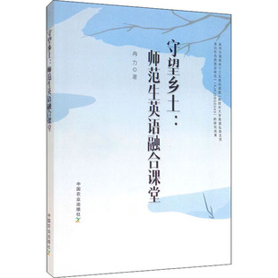 正版 社9787109290839 守望乡土：师范生英语融合课堂中国农业出版