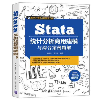 正版  Stata统计分析商用建模与综合案例教程 杨维忠  张甜  著 清华大学