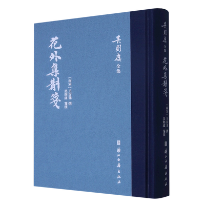 正版  花外集斠笺 王沂孙 浙江古籍