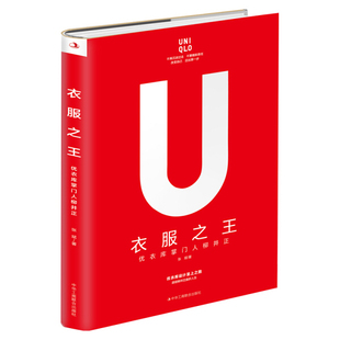 中华工商联合 张斌 衣服之王：优衣库掌门人柳井正 正版