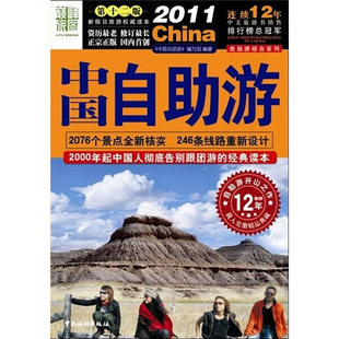 第十三版 正版 中国自助游 2011中国自助游编写组 2012 中国旅游