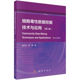 ;数理专著 潘天红 细胞毒性数据挖掘技术与应用 陈娇 科学 D二版 正版