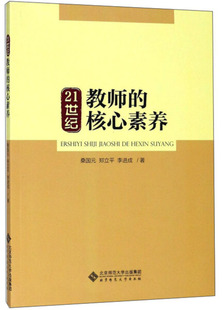 桑国元 北京师范大学 21世纪教师 正版 核心素养 李进成 教育用书 郑立平