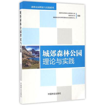 正版  城郊森林公园理论与实践专著国家林业局森林公园管理办公室