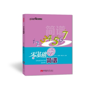 零基础学简谱 编者 甘小云 西南师范大学 正版 毛翠屏 郭定昌