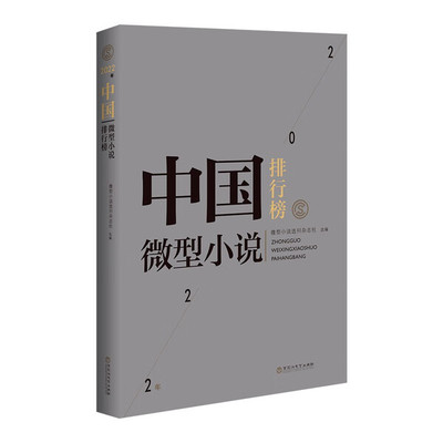 正版  2022年中国微型小说排行榜 百花洲文艺 微型小说选刊杂志社