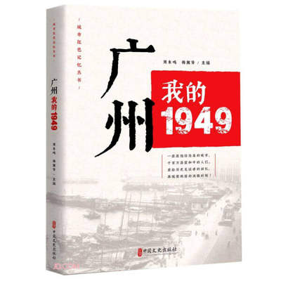 正版  城市红色记忆丛书：广州，我的1949 无 中国文史