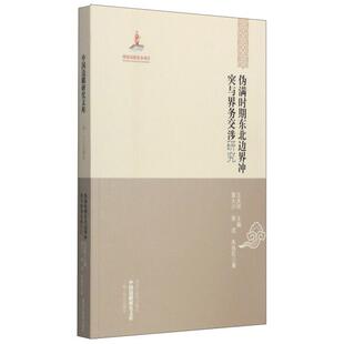 正版  伪满时期东北边界冲突与界务交涉研究  雷大川，蒋戎，朱旭