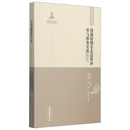正版  伪满时期东北边界冲突与界务交涉研究  雷大川，蒋戎，朱旭