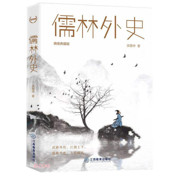 正版  “轻轻典”系列图书：儒林外史（精装典藏版） (清) 吴敬梓  著 江西教育使用感如何?