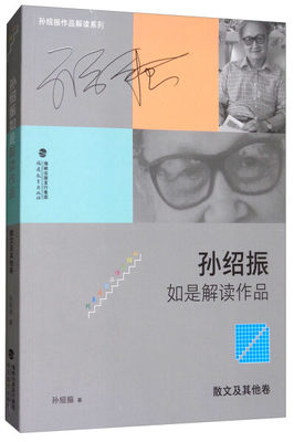 正版  （2019年□□□）孙绍振作品解读系列：孙绍振如是解读作品．散文及其他卷 孙绍振 福建教育