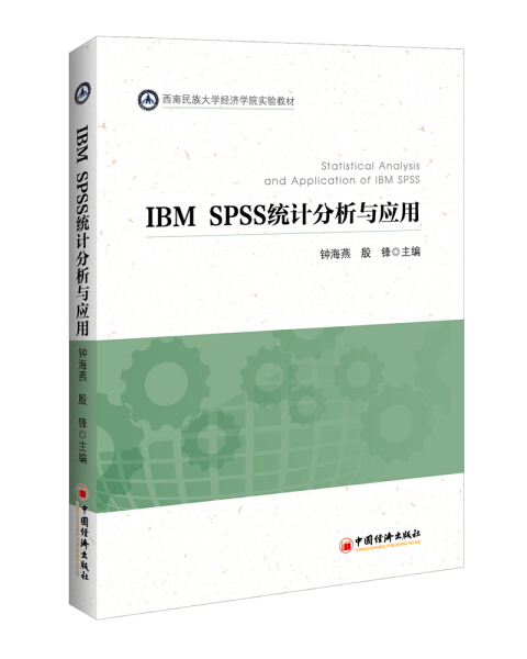 正版 IBMSPSS统计分析与应用钟海燕中国经济