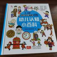 任选两件包邮 小红鲸.全脑启蒙开发0-4岁：幼儿认知小百科.1（中英双语）（精装） 无 北京:中国人口