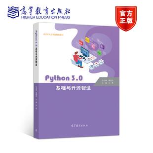 社9787040537956 正版 Python3.0基础与开源智造专著刘勇主编Python3.0jichuyukaiyuanzhizao高等教育出版