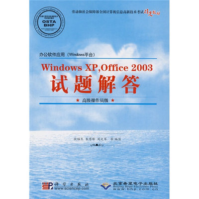 正版  办公软件应用(Windows平台)WindowsXP Office2003试题解答[高级操作员级] 无 科学