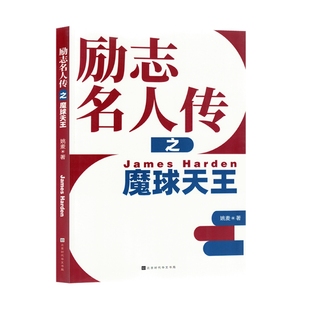 励志名人传之魔球天王 北京时代华文书局 姚麦 社科 正版