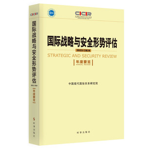 年度要览 正版 2024 中国现代国际关系研究院编著 国际战略与安全形势评估.2023 时事