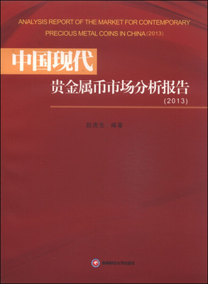 正版  中国现代贵金属币市场分析报告 无 西南财经大学