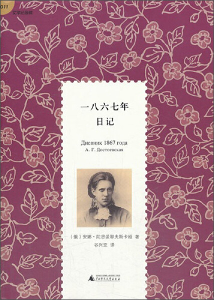 正版【精装】文学纪念碑:一八六七年日记安娜·陀思妥耶夫斯卡娅广西师范大学