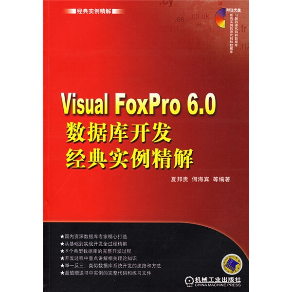 正版  VisualFoxPro6.0数据库开发经典实例精解（附