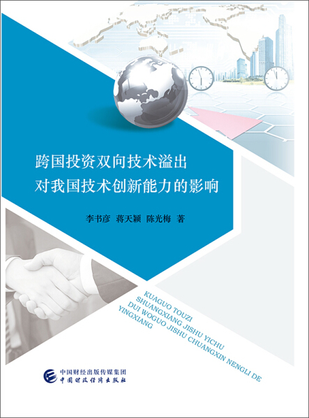 正版跨国投资双向技术溢出对我国技术创新能力的影响李书彦、蒋天颖、陈光梅中国财政经济