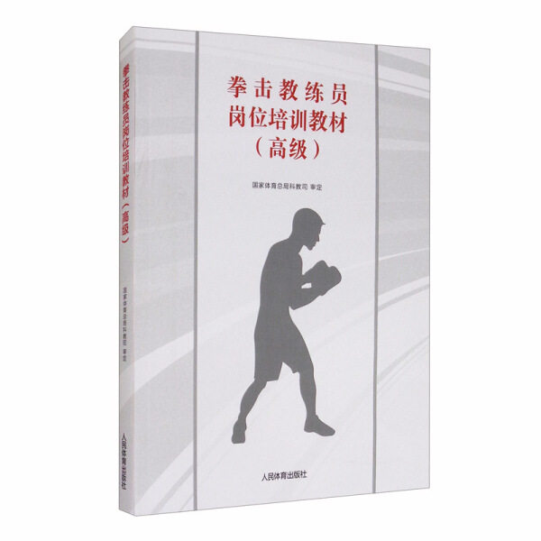 正版  拳击教练员岗位培训教材（高级） 人民体育  9787500954187