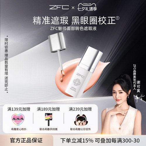 ZFC眼部转色遮瑕液遮黑眼圈