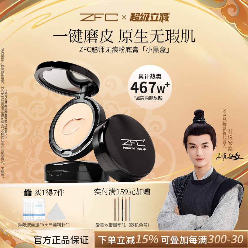 ZFC无痕粉底膏控油持久服帖持妆