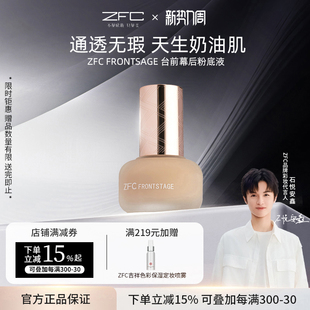 ZFC台前幕后粉底液遮瑕轻薄服帖持妆不易脱妆粉底 点喵共创