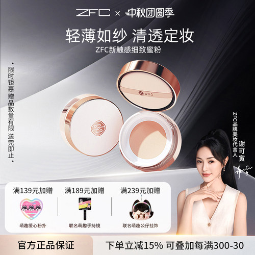ZFC吉祥色彩新触感细致蜜粉