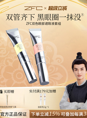 ZFC双色眼袋霜眼部遮瑕液遮瑕膏遮盖斑点泪沟痘印脸部黑眼圈