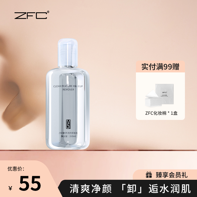 ZFC清颜卸妆水清洁卸妆液正品