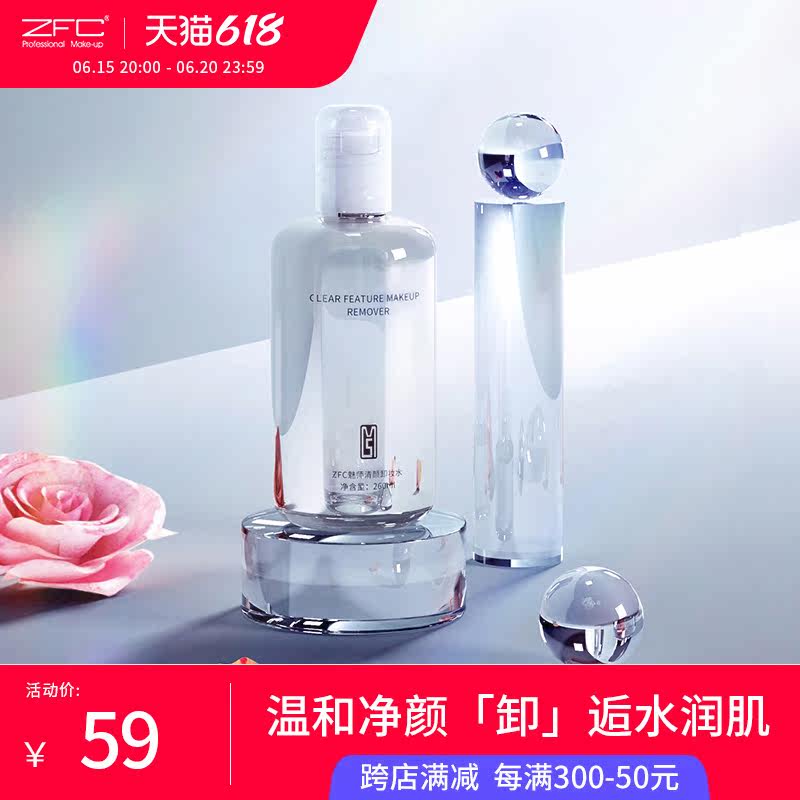 ZFC清颜卸妆水深层清洁眼唇脸三合一温和不刺激卸妆液正品