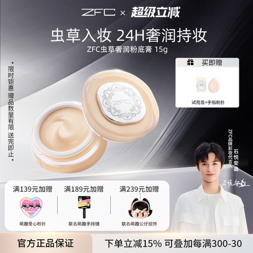 ZFC虫草粉底膏持妆养肤遮瑕膏