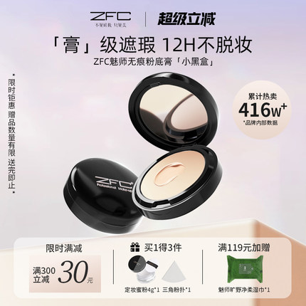 【ZFC魅师无痕粉底膏+蜜粉】ZFC粉底膏遮瑕膏控油持久遮瑕服帖
