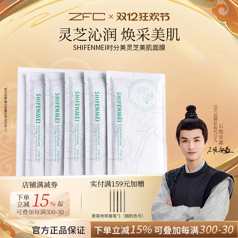 ZFC灵芝美肌面膜换季补水