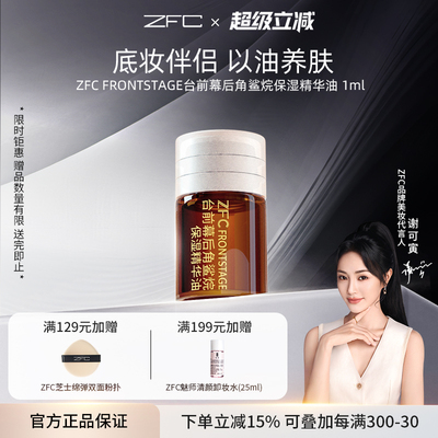 zfc角鲨烷精油补水保湿