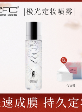 ZFC极光定妆喷雾干性肤质定妆保湿补水控油防水爽肤水便携带