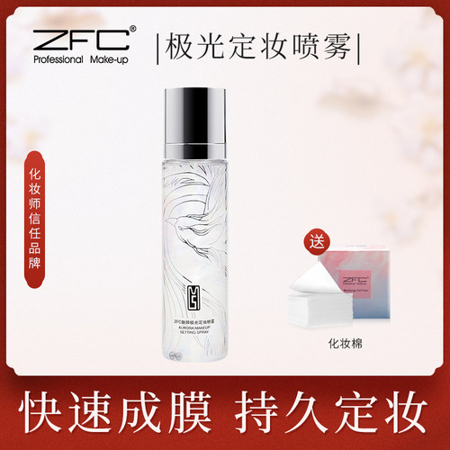 ZFC极光定妆喷雾干性肤质持久定妆保湿补水控油防水爽肤水便携带