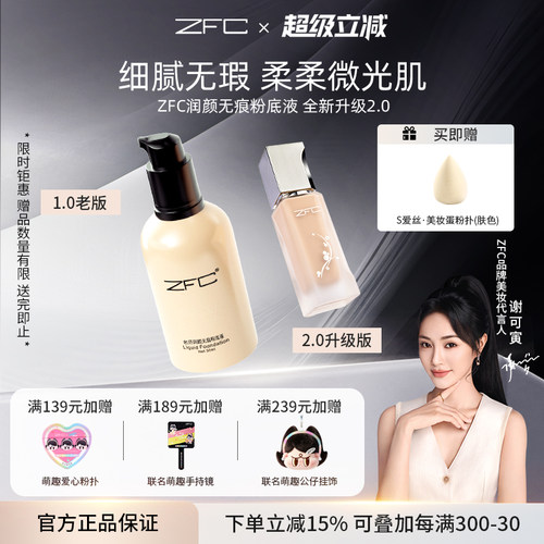 ZFC润颜无痕粉液养肤水润遮瑕