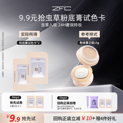 ZFC虫草奢润粉底膏《天猫U先》