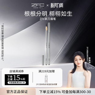 ZFC名师微雕砍刀眉笔刀削式 根根分明防水防汗不易脱色削眉笔刀