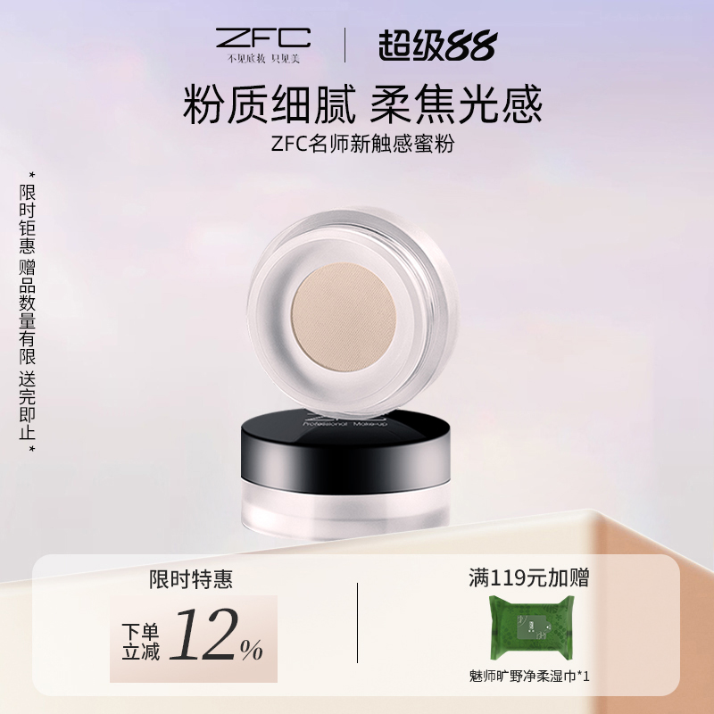 名师触感蜜粉散粉定定妆ZFC