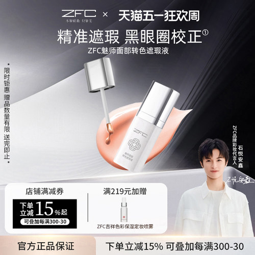 ZFC眼部转色遮瑕液遮黑眼圈