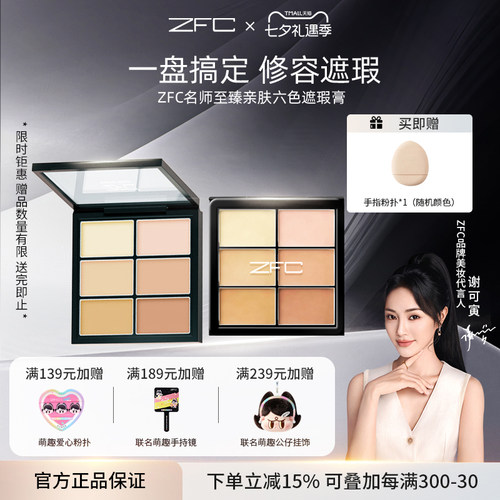zfc亲肤六色修容盘脸部遮瑕膏